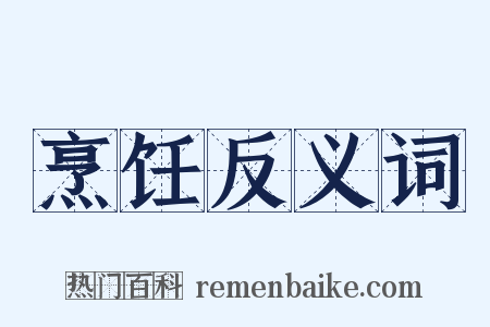 烹饪反义词是什么意思的图片